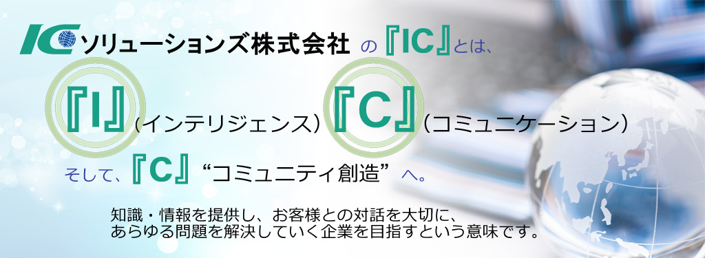 ICソリューションズとは