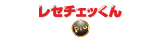 レセチェックん