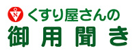 くすり屋さんの御用聞き