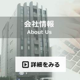 会社情報