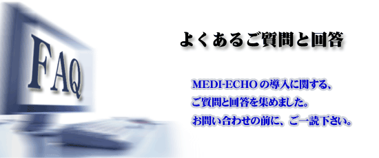 悭鎿Ɖ񓚁|MEDI-ECHO̓ɊւAƉ񓚂W߂܂B⍇̑OɂǉB