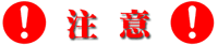 !注意!